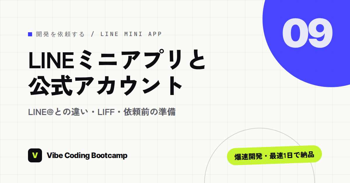 LINEミニアプリ開発とLINE公式アカウント構築の基本｜LINE@との違い・LIFF・Messaging APIと依頼前の準備