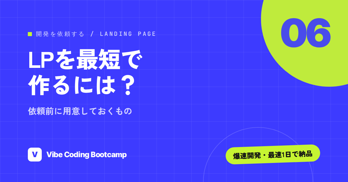 LP制作を最短で終わらせる方法｜依頼前の準備チェックリストと構成・進め方