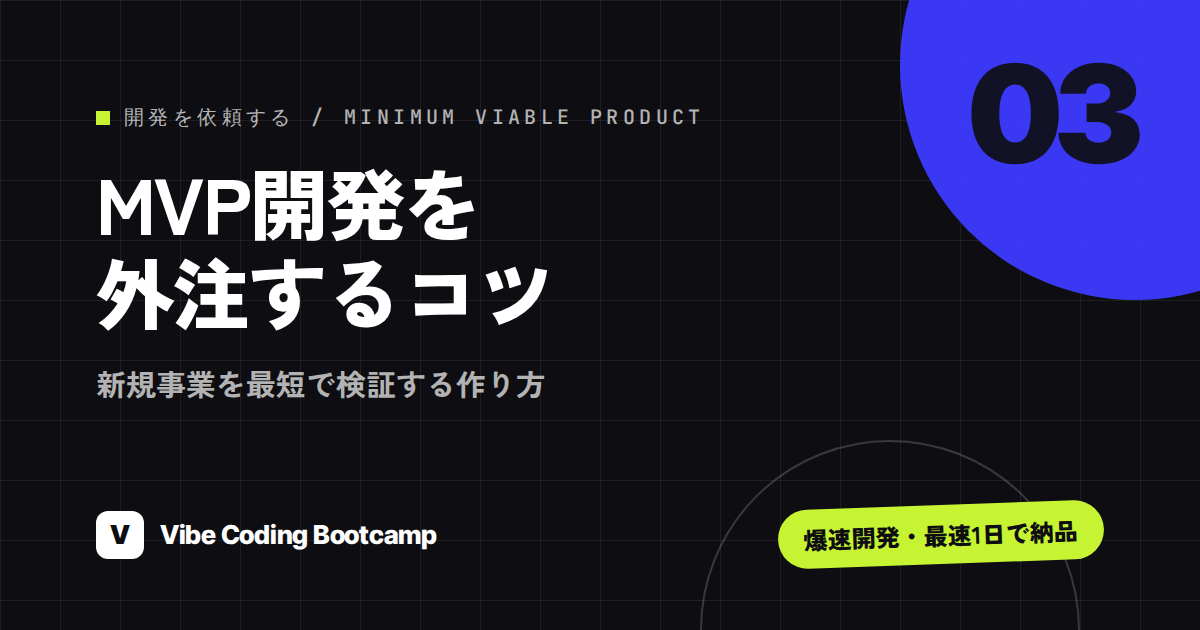 MVP開発を外注する前に読む実践ガイド｜MVPとは・プロトタイプとの違い・作り方と依頼の進め方