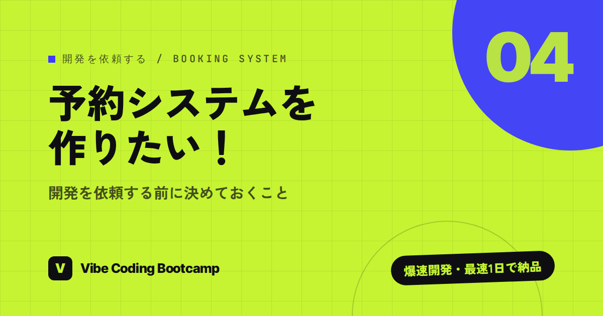 予約システムの作成を依頼する前に決めること｜自作・オリジナル開発の判断と仕様の書き方