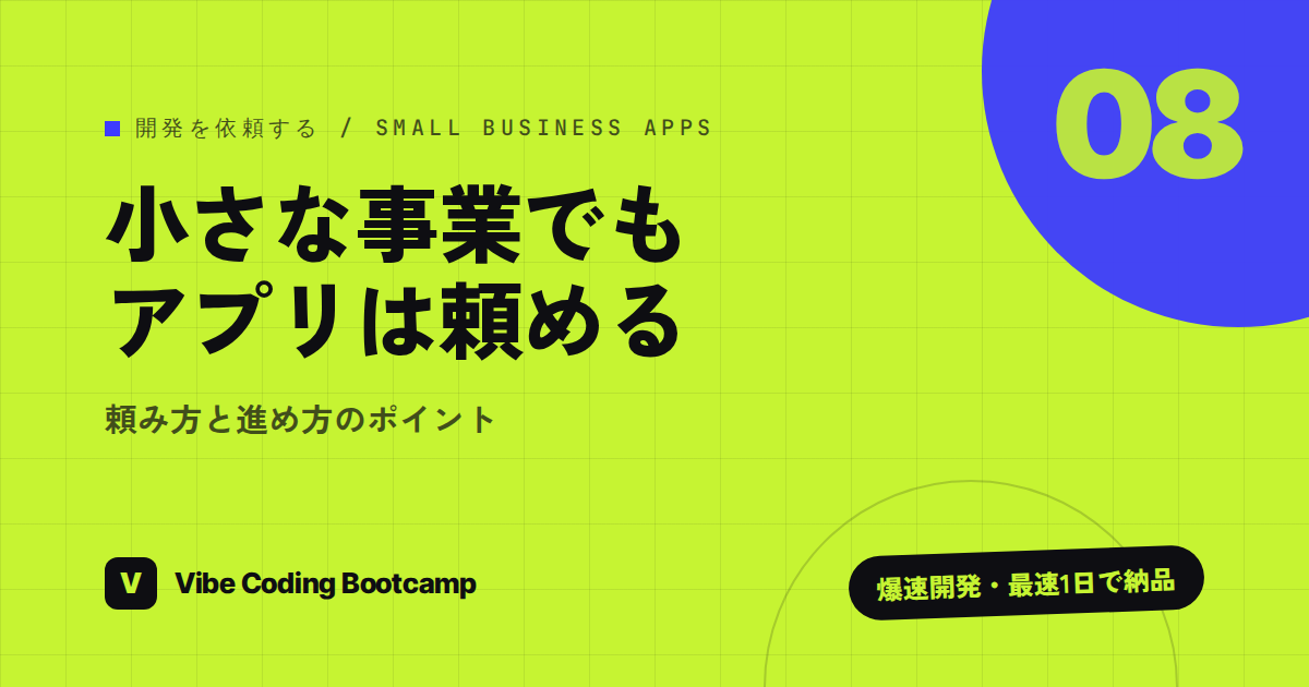 アプリ開発は個人でも依頼できる？小規模なWebアプリを外注する流れと失敗しない頼み方