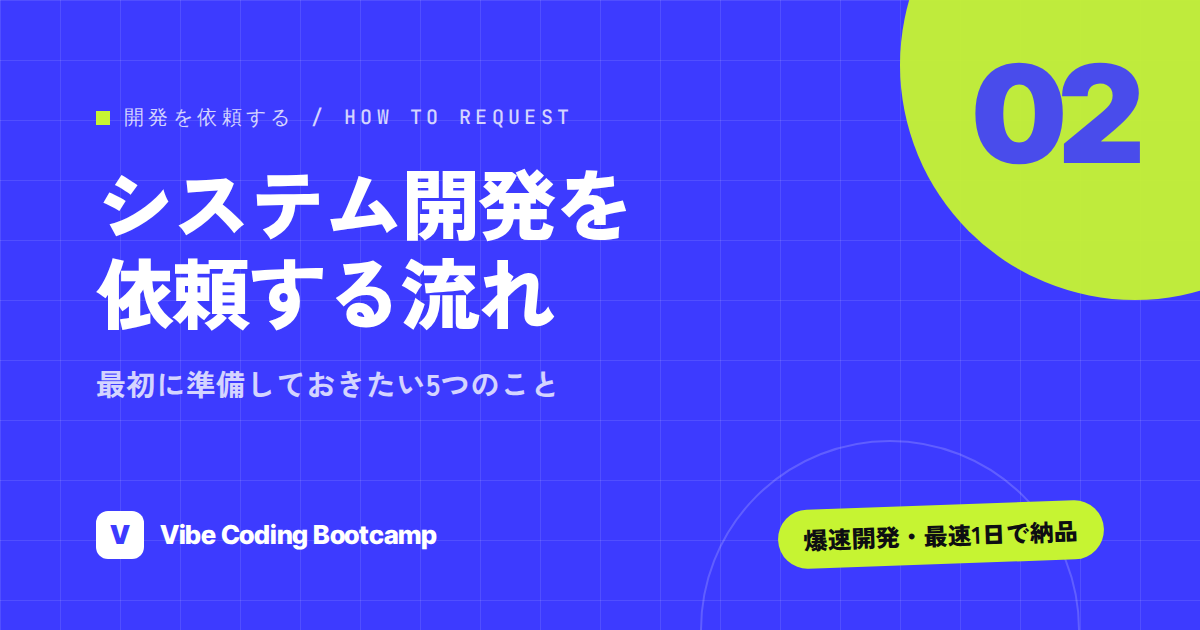 システム開発を依頼する流れを7ステップで解説｜外注前の準備・要件定義・見積もり比較・発注の注意点